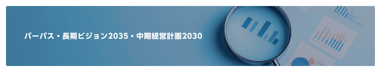 上組グループの長期ビジョン2035・中期経営計画2030